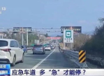 应急车道：多“急”时刻，停车需谨慎