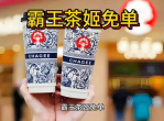 霸王茶姬惊喜福利：免单活动等你来参与！
