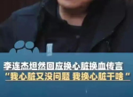 李连杰再回应换心脏传言